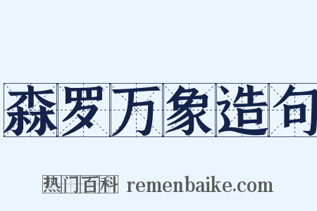 森罗万象造句是什么意思的图片